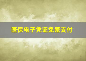 医保电子凭证免密支付