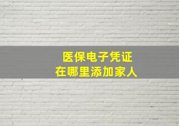 医保电子凭证在哪里添加家人