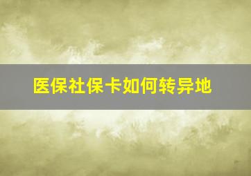 医保社保卡如何转异地