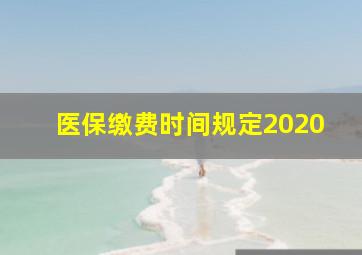 医保缴费时间规定2020