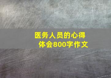 医务人员的心得体会800字作文