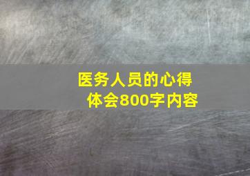 医务人员的心得体会800字内容