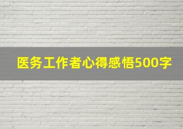 医务工作者心得感悟500字