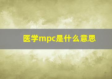 医学mpc是什么意思