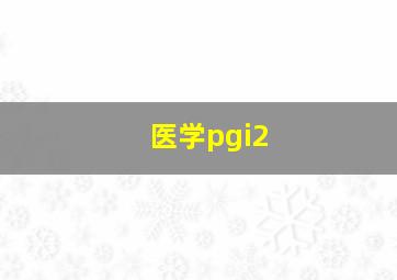 医学pgi2