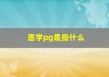 医学pg是指什么