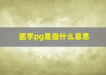 医学pg是指什么意思