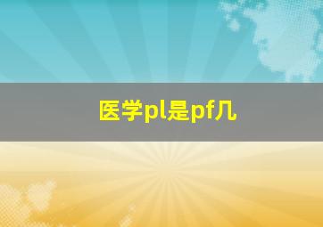 医学pl是pf几