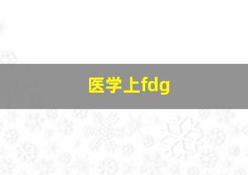 医学上fdg