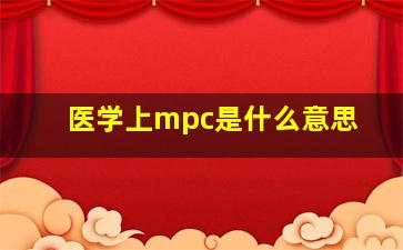 医学上mpc是什么意思