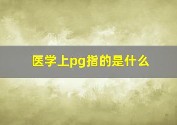 医学上pg指的是什么