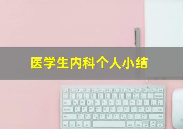 医学生内科个人小结