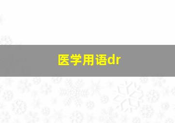 医学用语dr