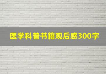 医学科普书籍观后感300字