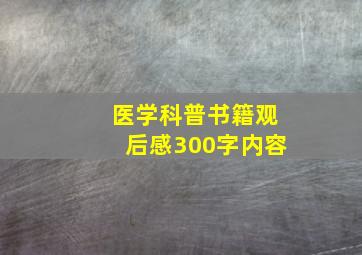 医学科普书籍观后感300字内容