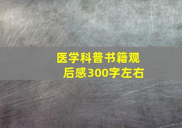 医学科普书籍观后感300字左右