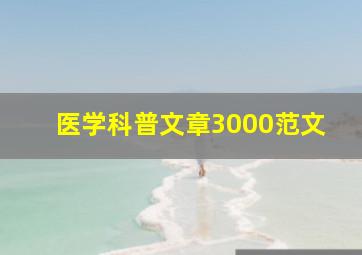 医学科普文章3000范文