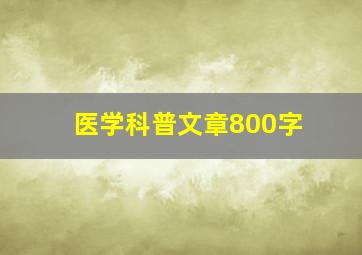 医学科普文章800字