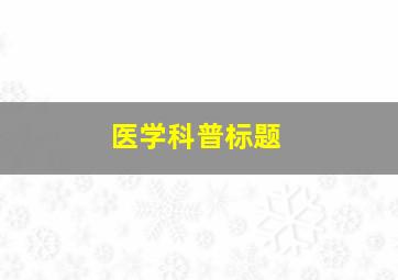 医学科普标题