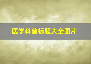 医学科普标题大全图片