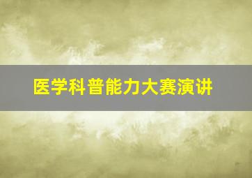 医学科普能力大赛演讲