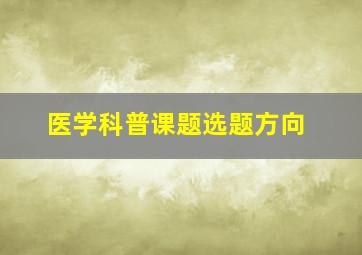 医学科普课题选题方向