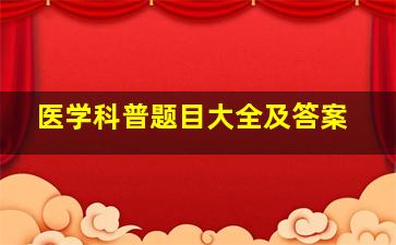 医学科普题目大全及答案