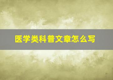 医学类科普文章怎么写