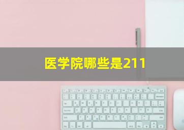 医学院哪些是211