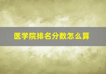 医学院排名分数怎么算