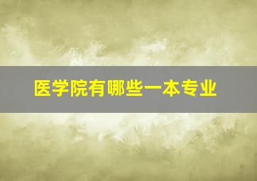 医学院有哪些一本专业