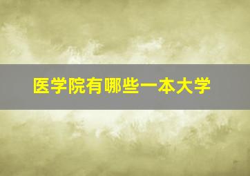 医学院有哪些一本大学