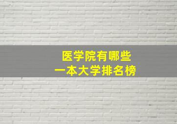 医学院有哪些一本大学排名榜