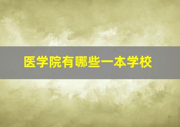 医学院有哪些一本学校