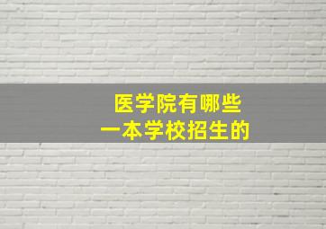 医学院有哪些一本学校招生的