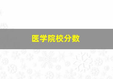 医学院校分数