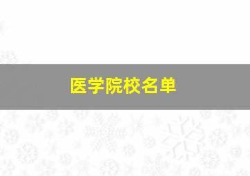 医学院校名单