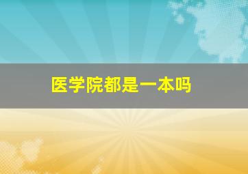 医学院都是一本吗