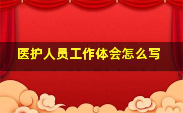 医护人员工作体会怎么写