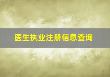 医生执业注册信息查询