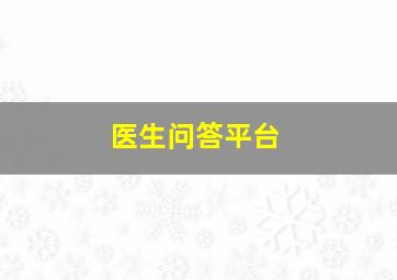 医生问答平台