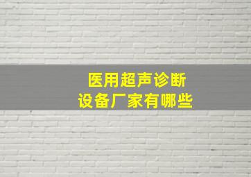 医用超声诊断设备厂家有哪些