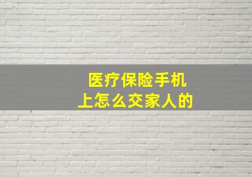 医疗保险手机上怎么交家人的