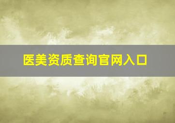 医美资质查询官网入口