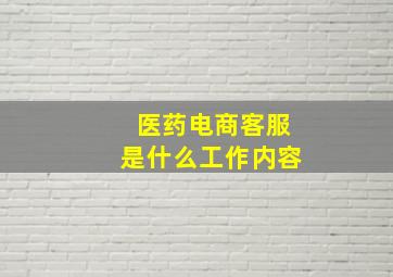 医药电商客服是什么工作内容