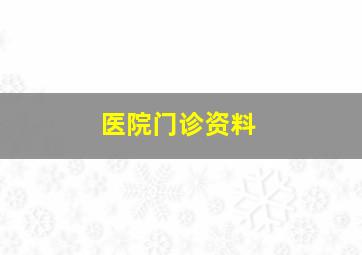 医院门诊资料