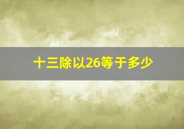 十三除以26等于多少