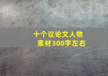 十个议论文人物素材300字左右