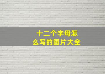 十二个字母怎么写的图片大全