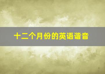 十二个月份的英语谐音